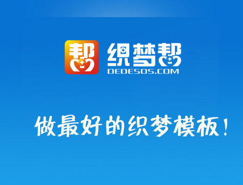 织梦帮-建站资源共享学习平台